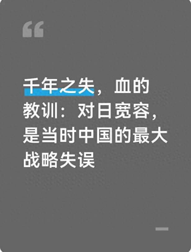 千年之失，血的教训：对日宽容，是当时中国的最大战略失误