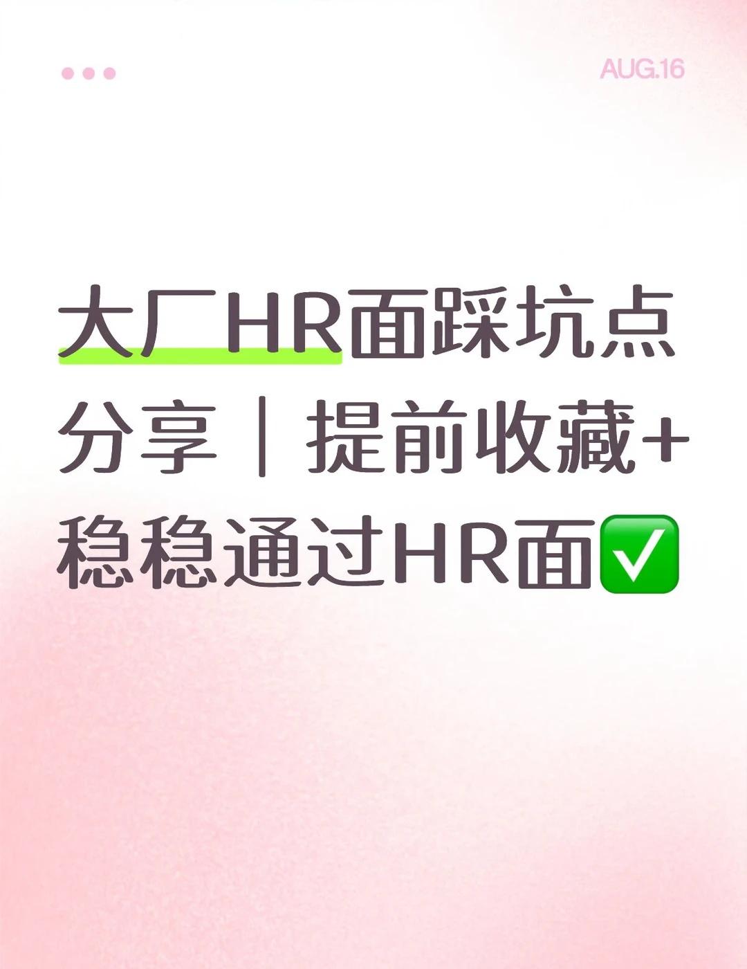 大厂HR面高频问题+注意事项分享✅干货收藏😎
🧐本周所带学员也陆续有完成阿里