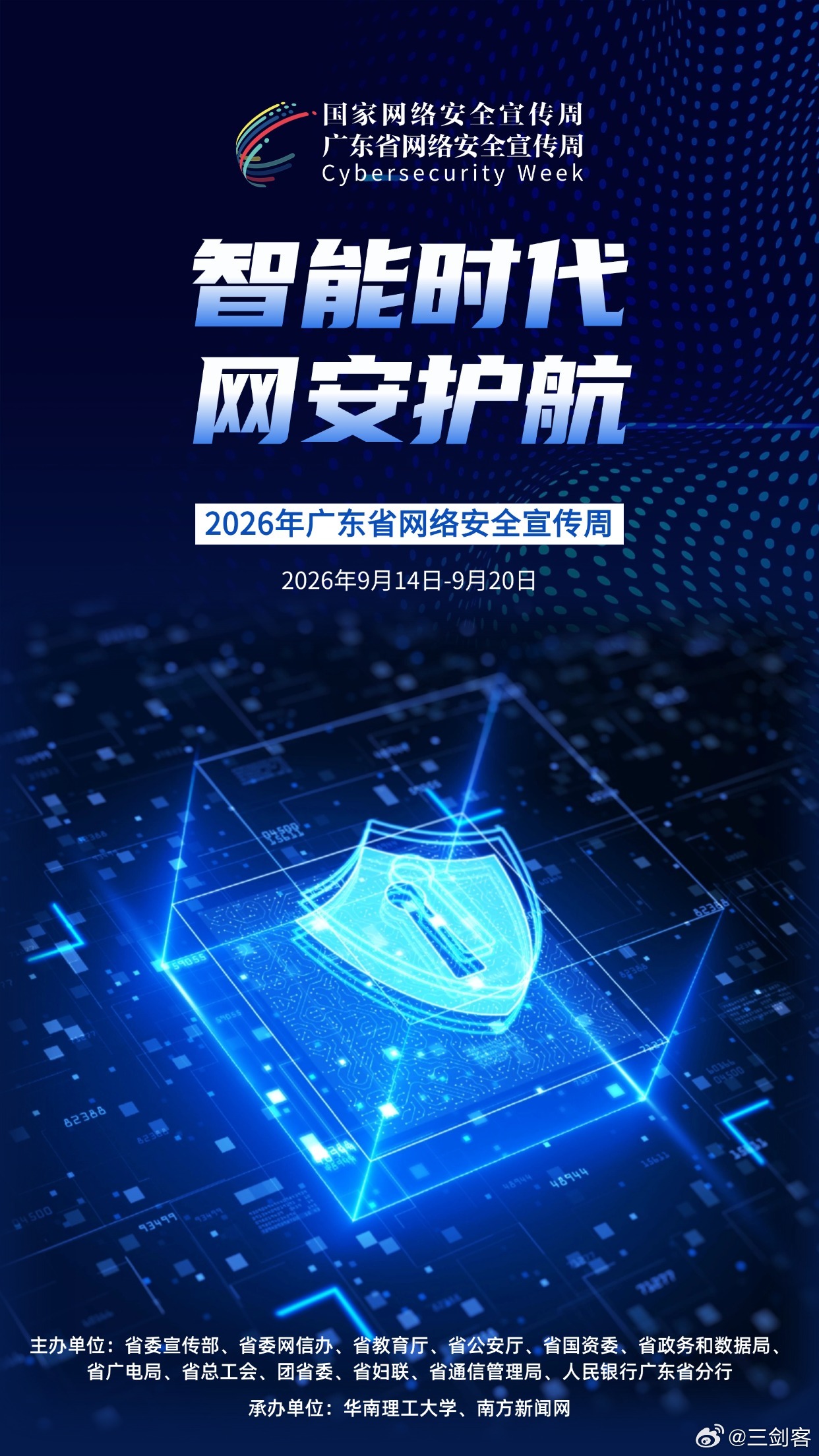 网络安全为人民，网络安全靠人民，看来我们都是网络卫士了！2026年广东省网络安全