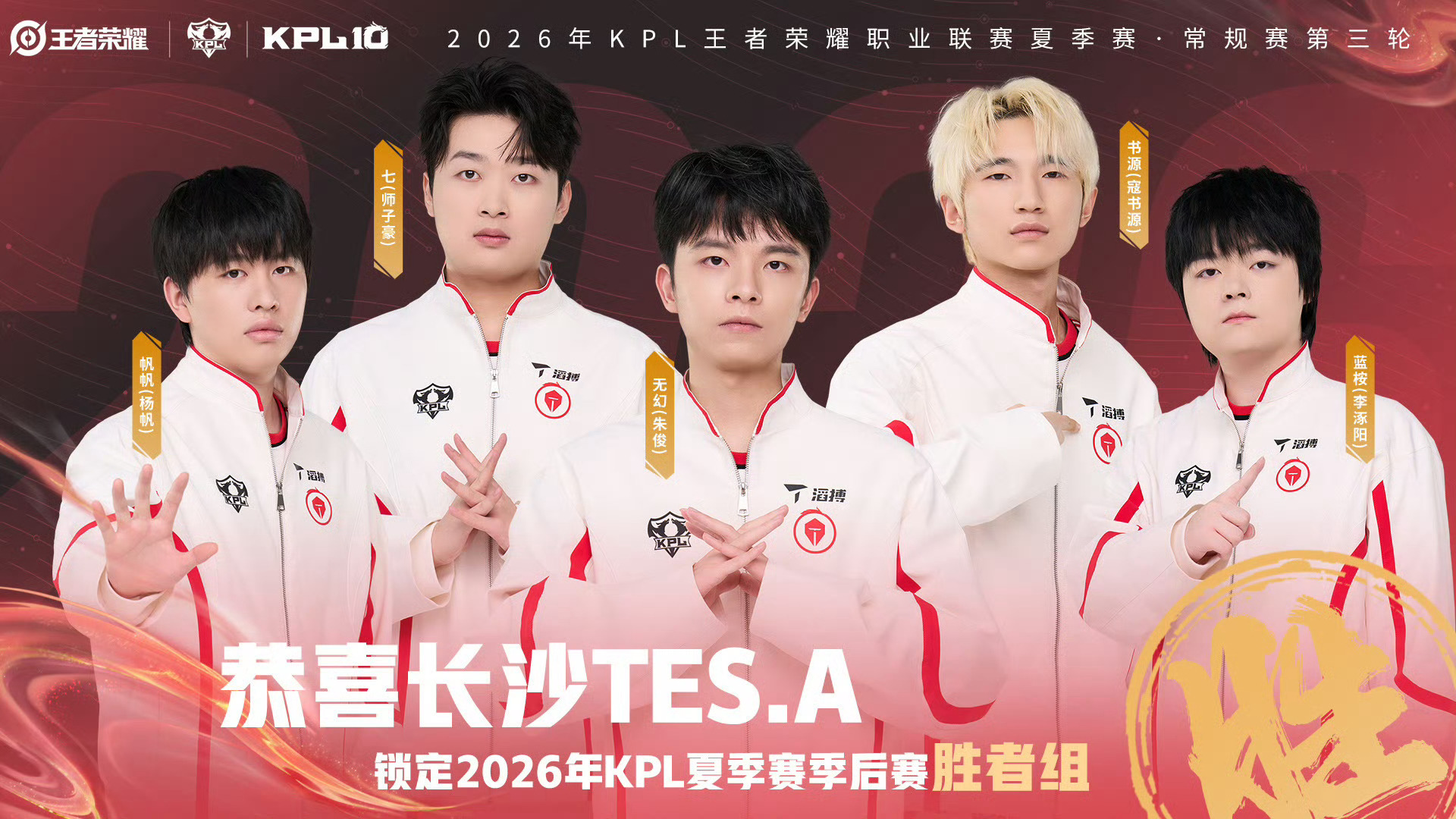 TES锁定季后赛胜者组恭喜长沙锁定2026KPL夏季赛 季后赛胜者组！ 