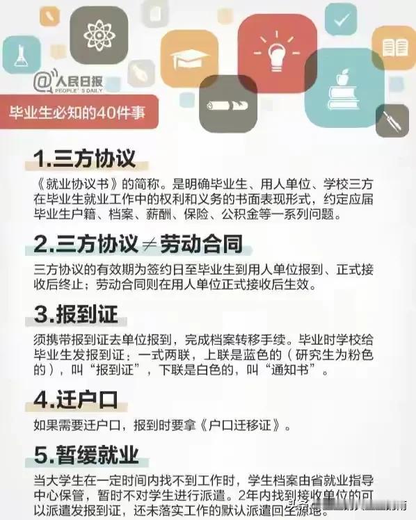 人民日报太暖心了，为全国大学毕业生整理了必知的40件事：三方协议、三方协议不等于