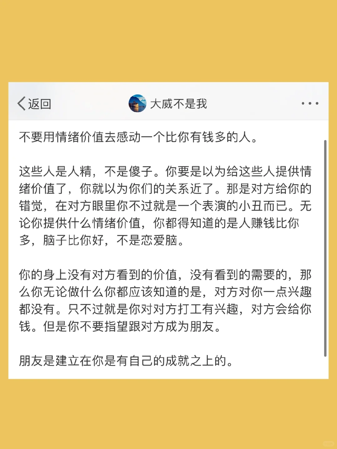 不要用情绪价值去感动一个比你有钱多的人。