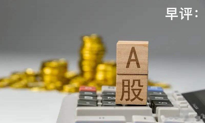 早评：6月第1天A股怎么走？要搞懂今天的行情，我再重点讲几个观点第一，今天将是非