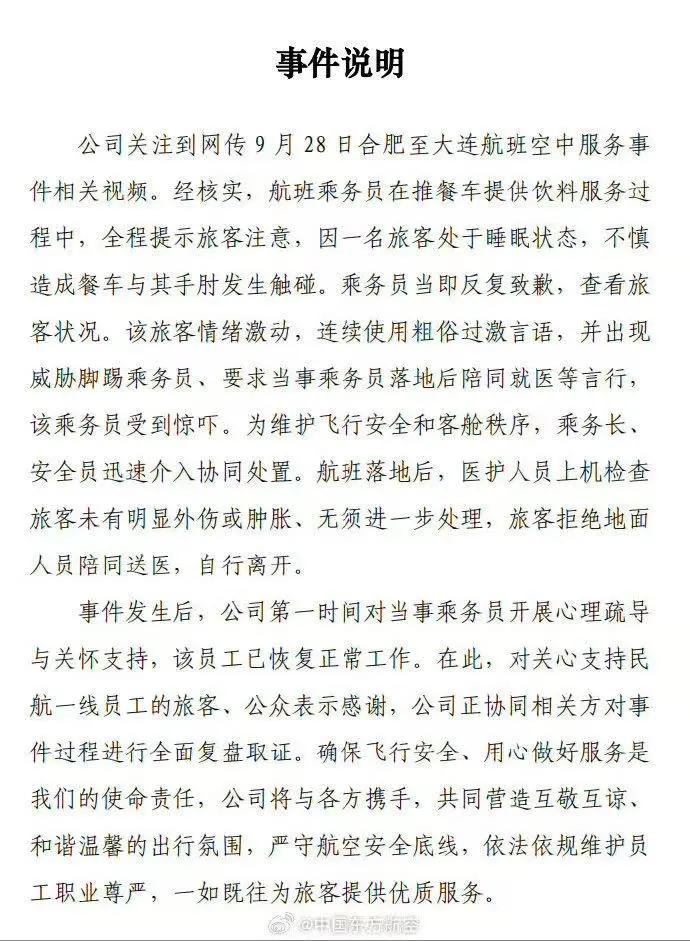 中国东方航空官方微博9月30日发文称，公司关注到网传9月28日合肥至大连航班空中