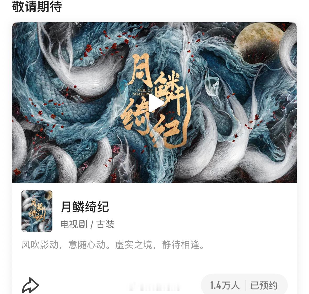 鞠婧祎、曾舜晞、陈都灵、田嘉瑞《月鳞绮纪》优酷站内已经可以预约了！你预约了吗？[