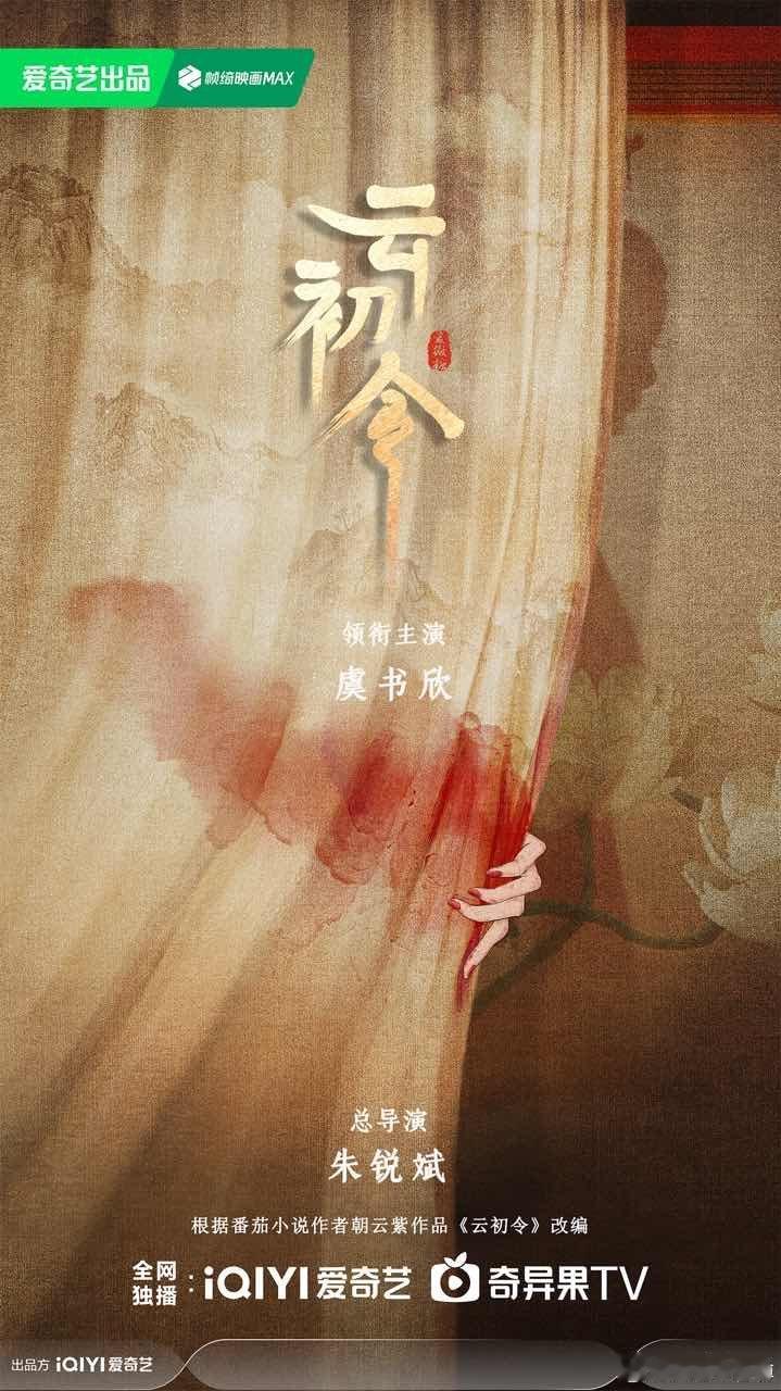 云初令首发虞书欣虞书欣云初令首发 虞书欣云初令首发 