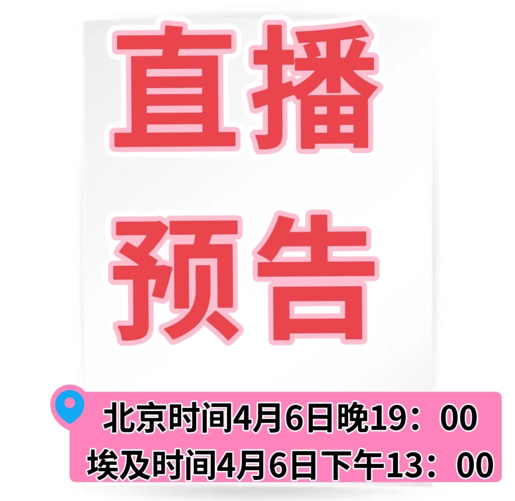 人在埃及，直播唠唠嗑