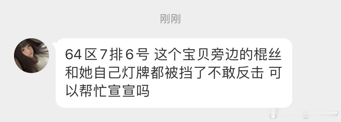 有没有64区的棍丝可以过去帮忙 