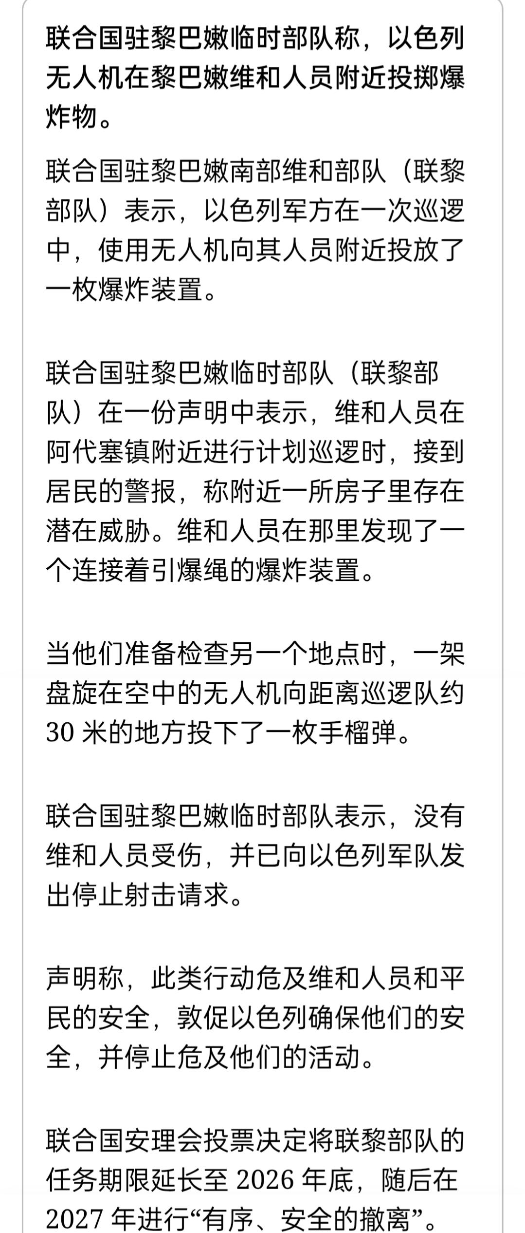 新闻快讯——以色列无人机在黎巴嫩向联合国维和人员附近投掷手榴弹，联黎部队（UNI