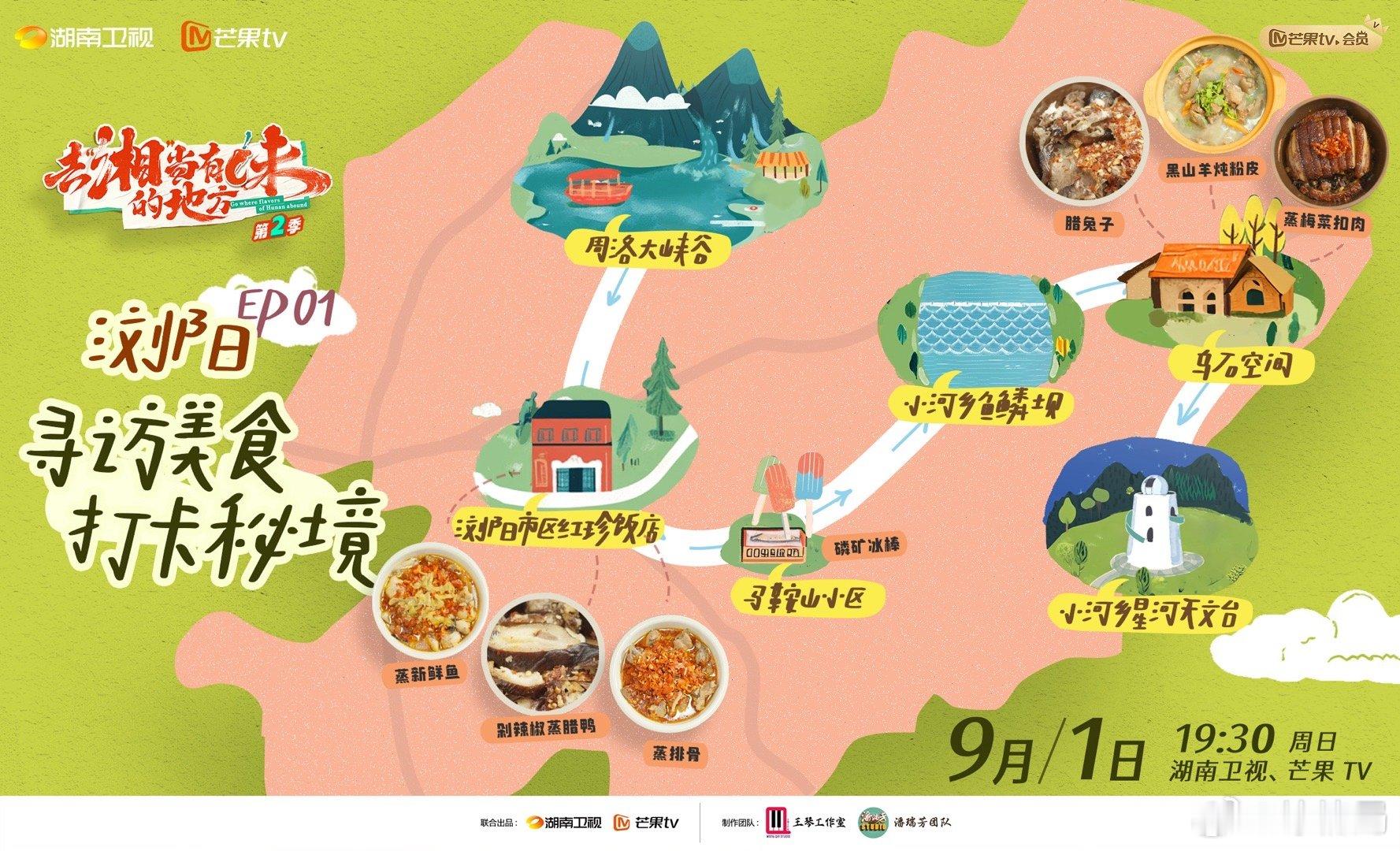 #去湘当有味的地方今晚开播# 浏阳特色美食打卡地图新鲜出炉！ 跟随节目组的脚步，