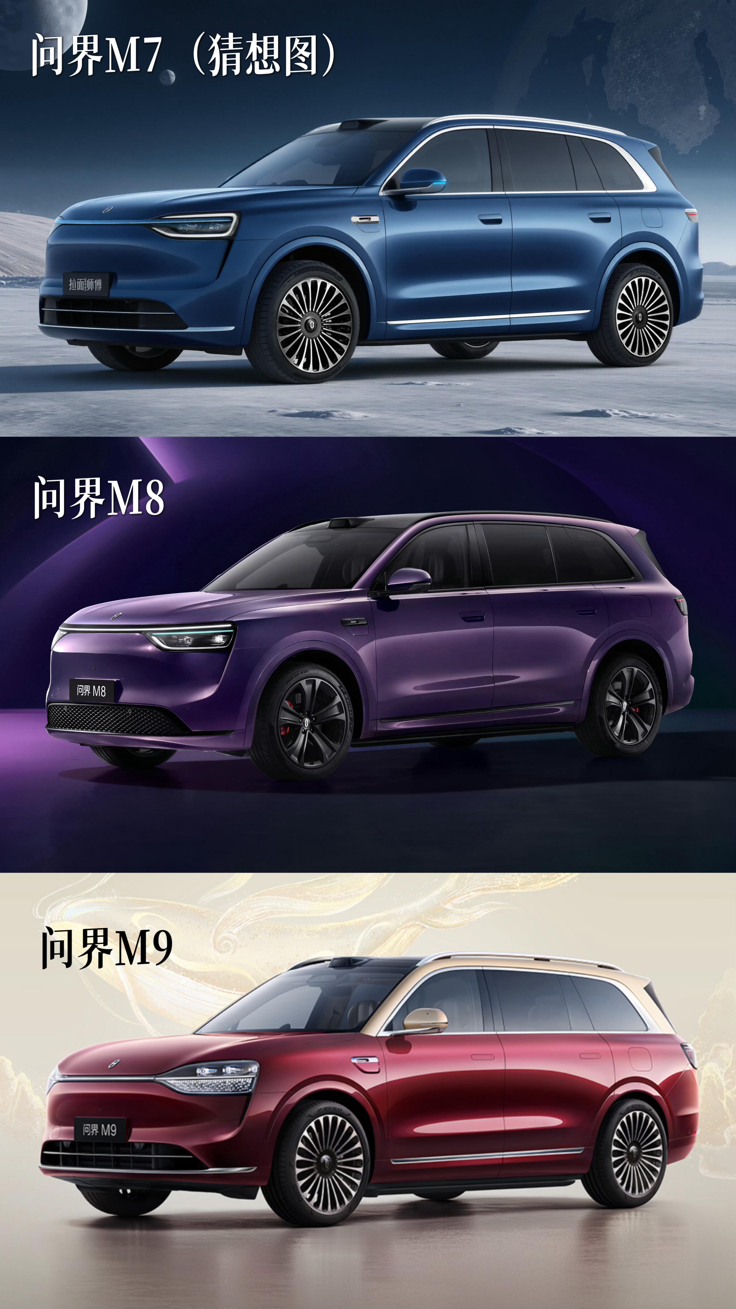 问界M7，M8，M9同框，大家觉得刀法精准吗？M7的图来自的终极猜想 ​​​