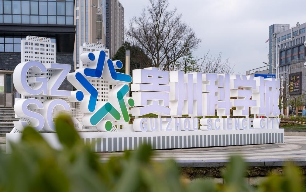 在贵州科学城，相约秋日科创盛宴！贵阳国家高新区企业家沙龙将聚焦新材料中试转化，搭