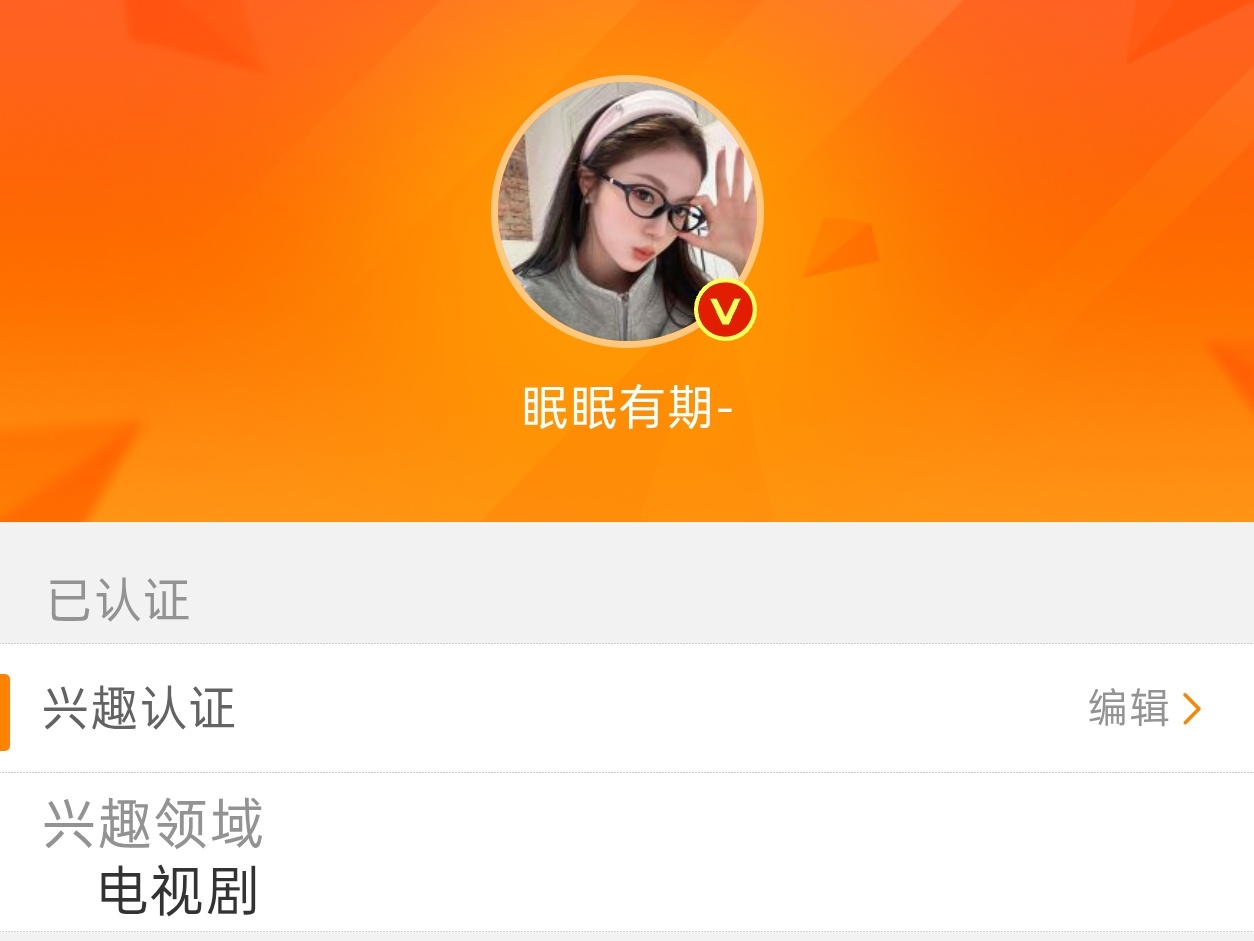 才发现人家电视剧博主认证成功了  谢谢成何体统 