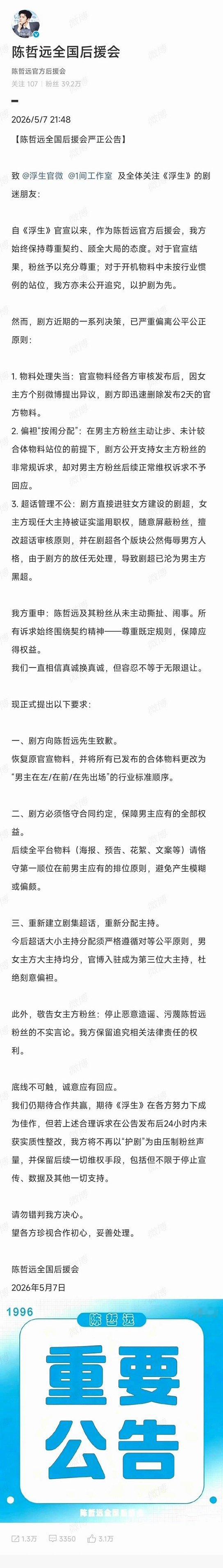 陈哲远 王楚然后援会都发了关于剧集《浮生》的声明 