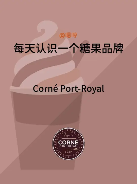 每天认识一个糖果品牌|Corné Port-Royal
