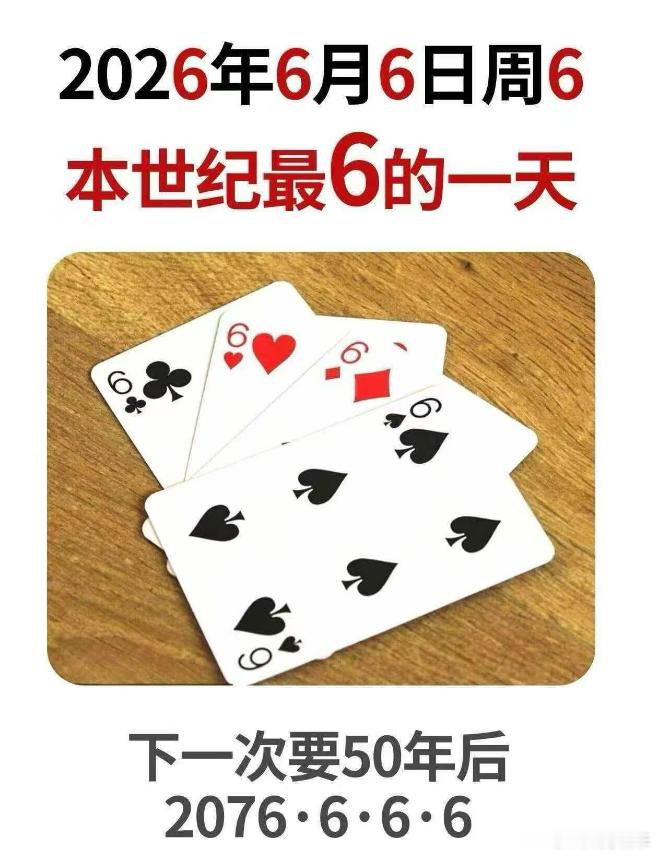 6月6日，666，今天这个日子天生就是来整活的。高考在即，祝所有学子发挥超常——