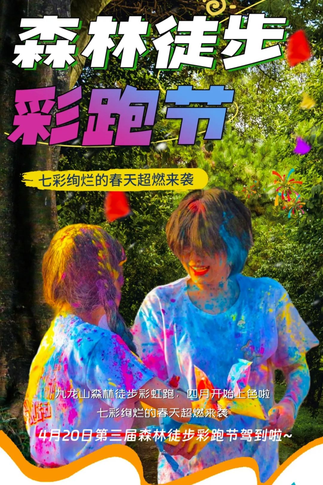 4月天津最火的活动，森林彩跑节强势来袭