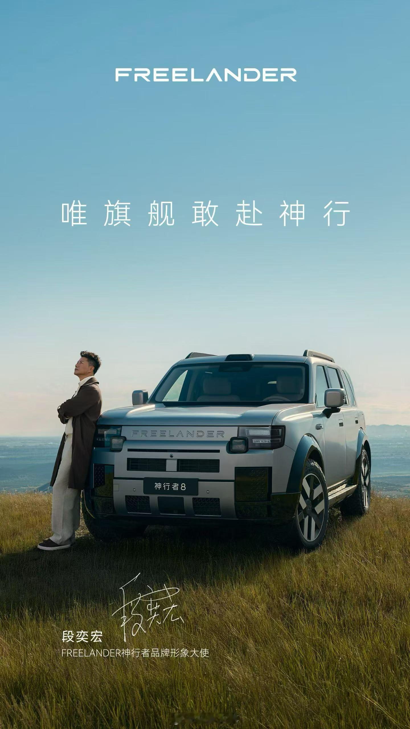 知名演员段奕宏成为FREELANDER神行者品牌形象大使，新车将于9月3日上市 