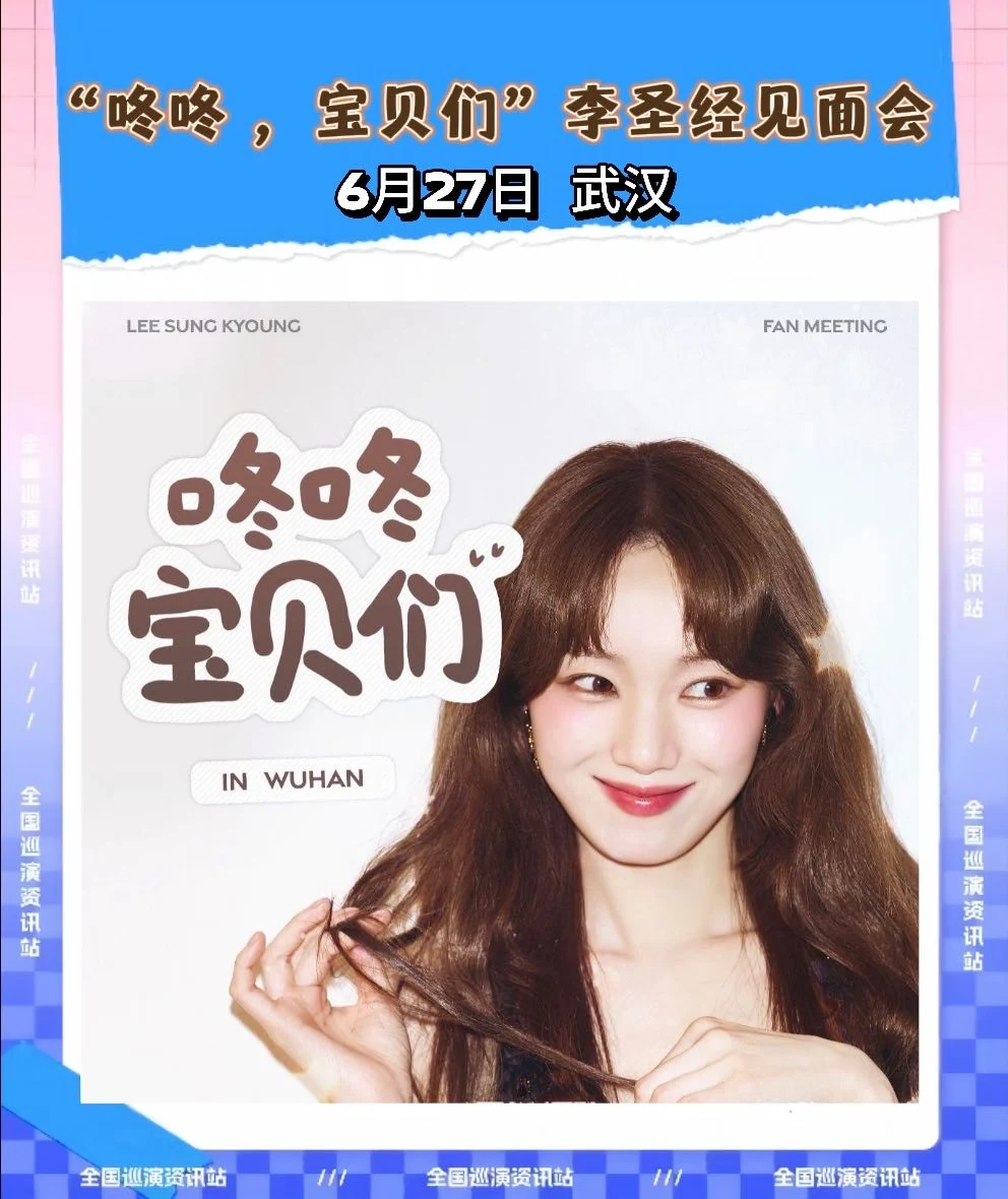 李圣经欧尼来啦！武汉场见💗