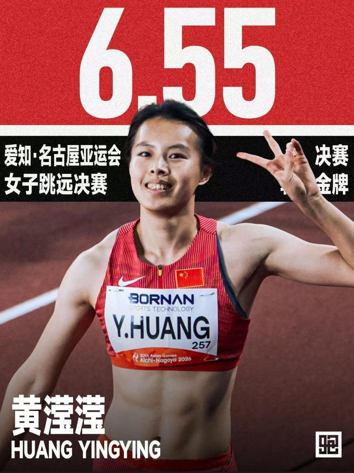 本届名古屋亚运会 🇨🇳黄滢滢双项出战，跳远项目以6米55夺金，三级跳则以14