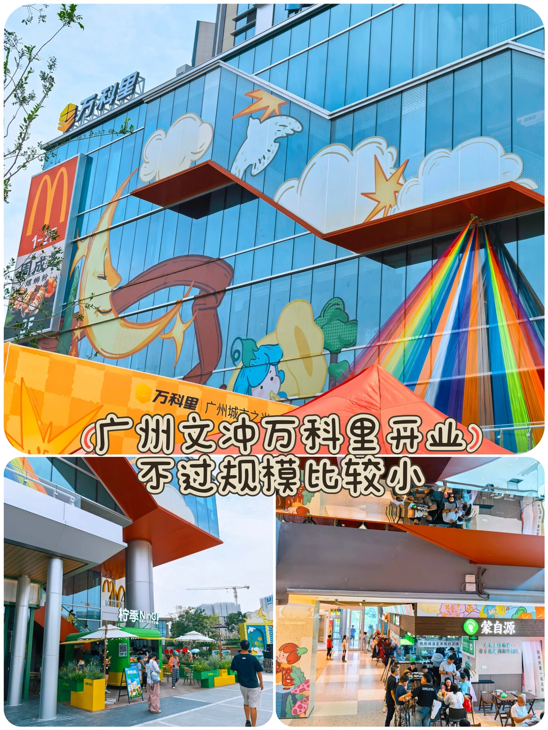 广州文冲城市之光万科里开业，但规模比较小