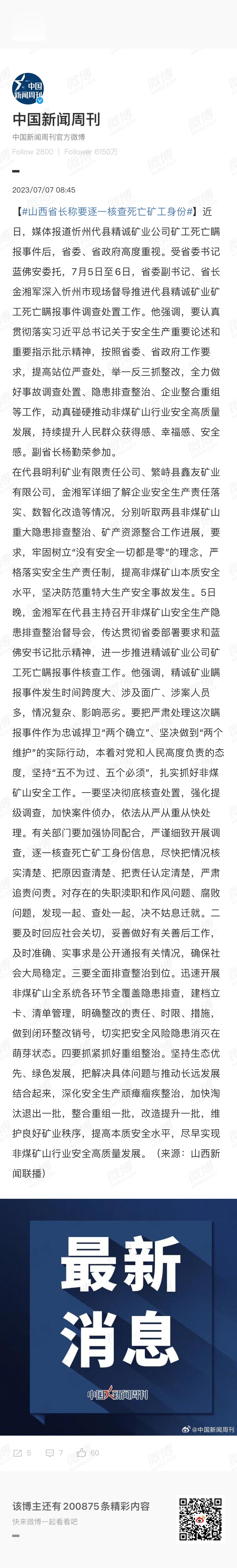 #山西省长称要逐一核查死亡矿工身份#这篇文章好长 ​​​