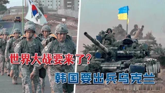 这可怎么办？朝鲜刚去乌克兰帮助俄罗斯打仗，韩国也要去？他去帮谁呢？还是要在乌克兰