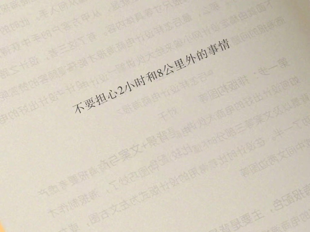 不要担心 2小时和8公里外的事情 