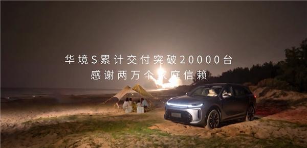最亲民的华为智能旗舰SUV 华境S累计交付突破20000台