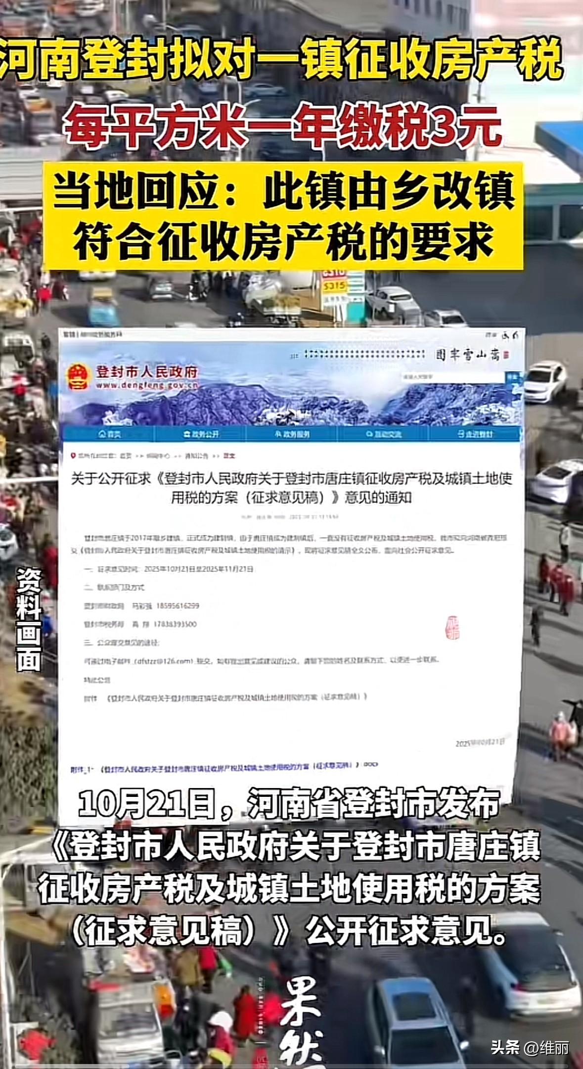 10月21日，河南登封发布唐庄镇征收房产税的征求意见稿，拟对全镇118平方公里内