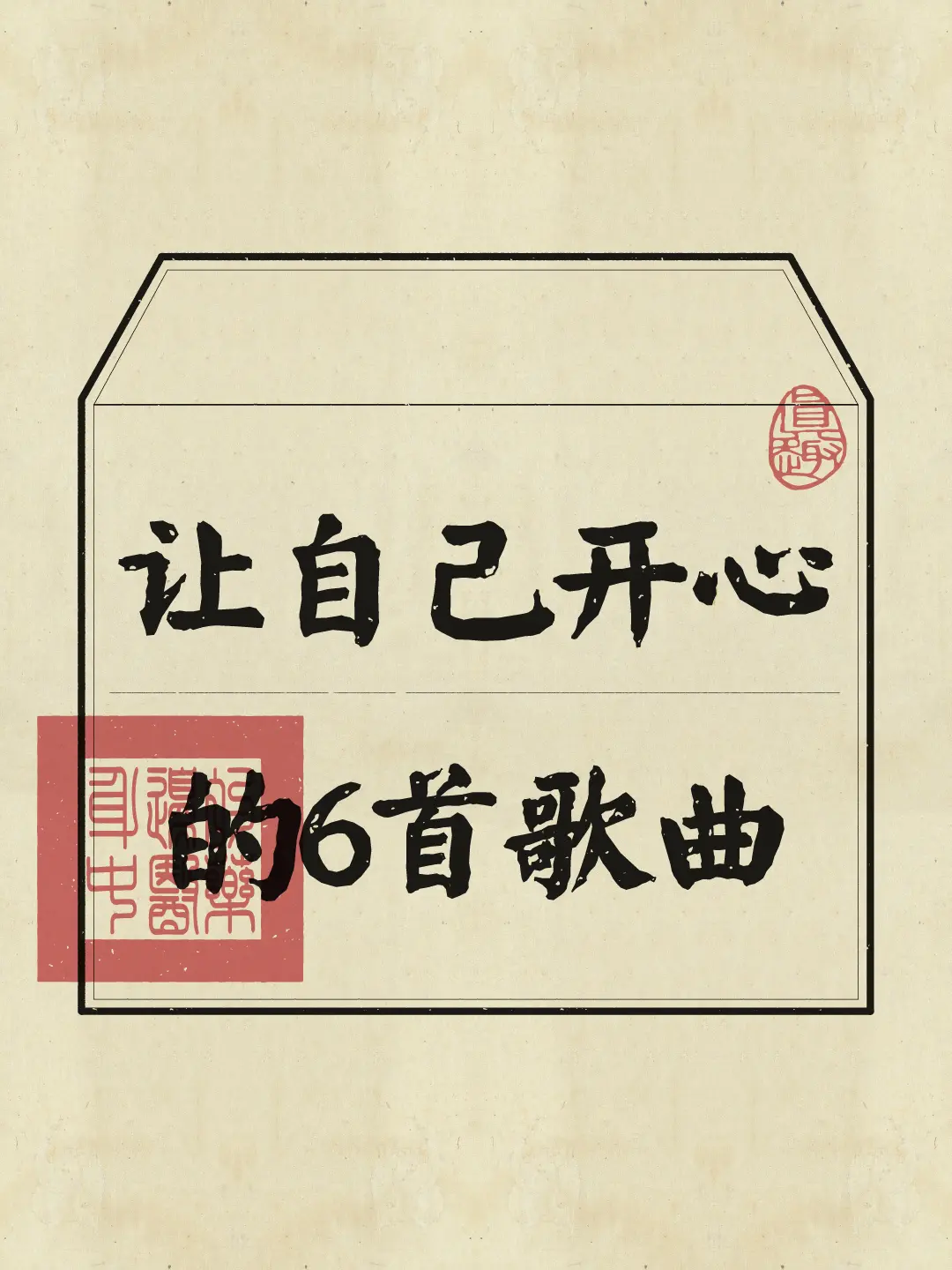 6首一听就开心的神奇歌曲！