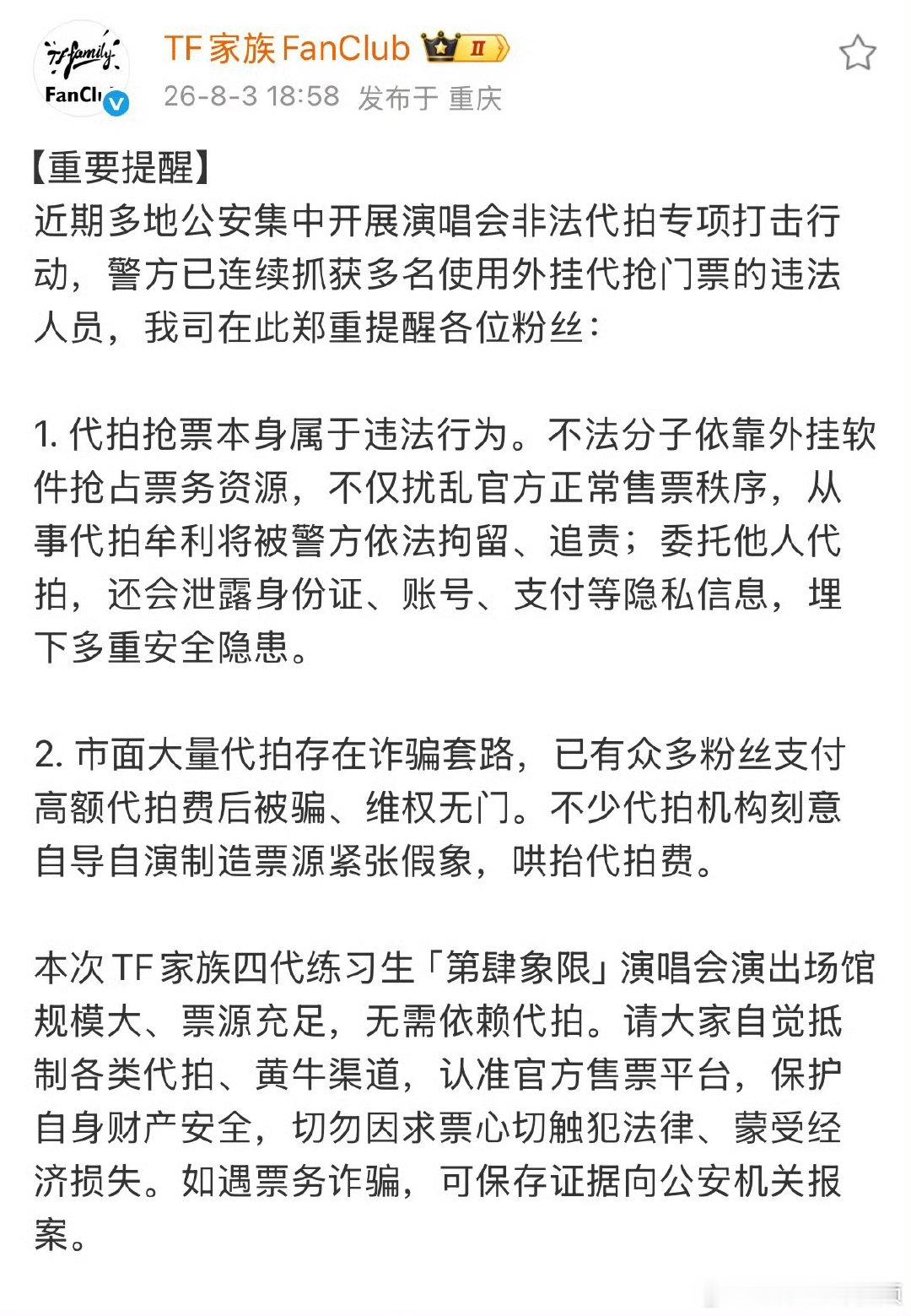 TF四代演唱会抵制代拍重要提醒TF四代演唱会抵制代拍提醒倒卖路透谋取私利不可取，