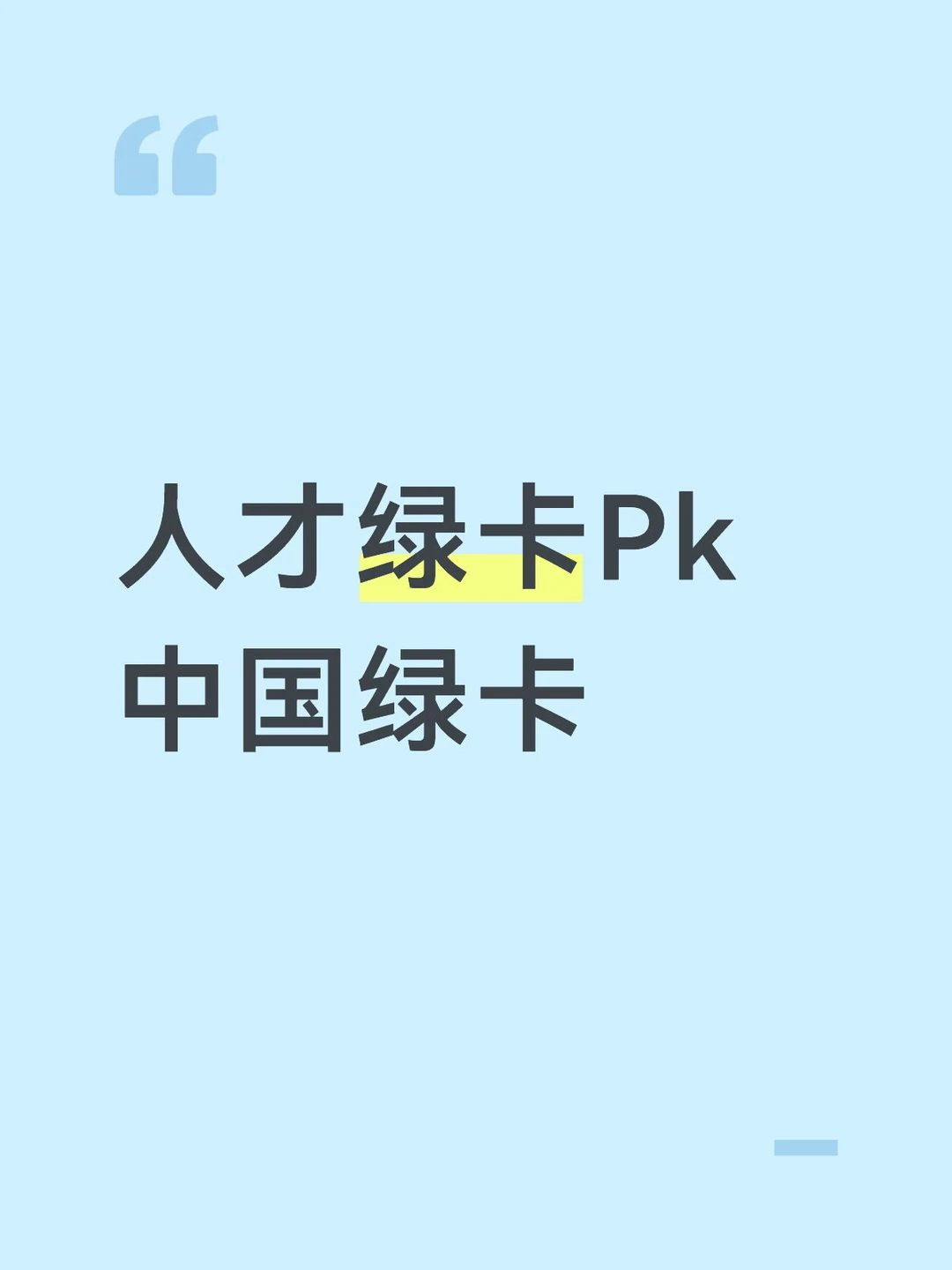人才绿卡和中国绿卡，你该办哪个？