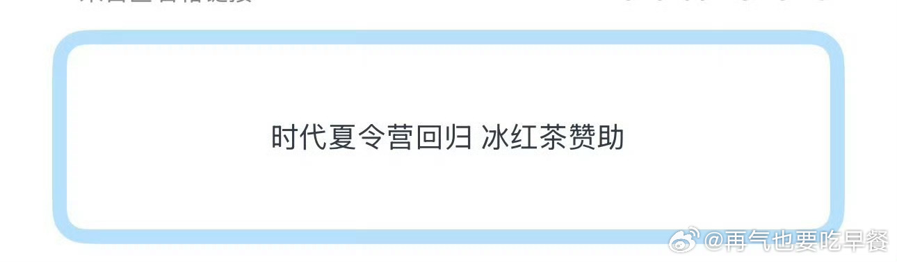 投时代夏令营回归 冰红茶赞助 