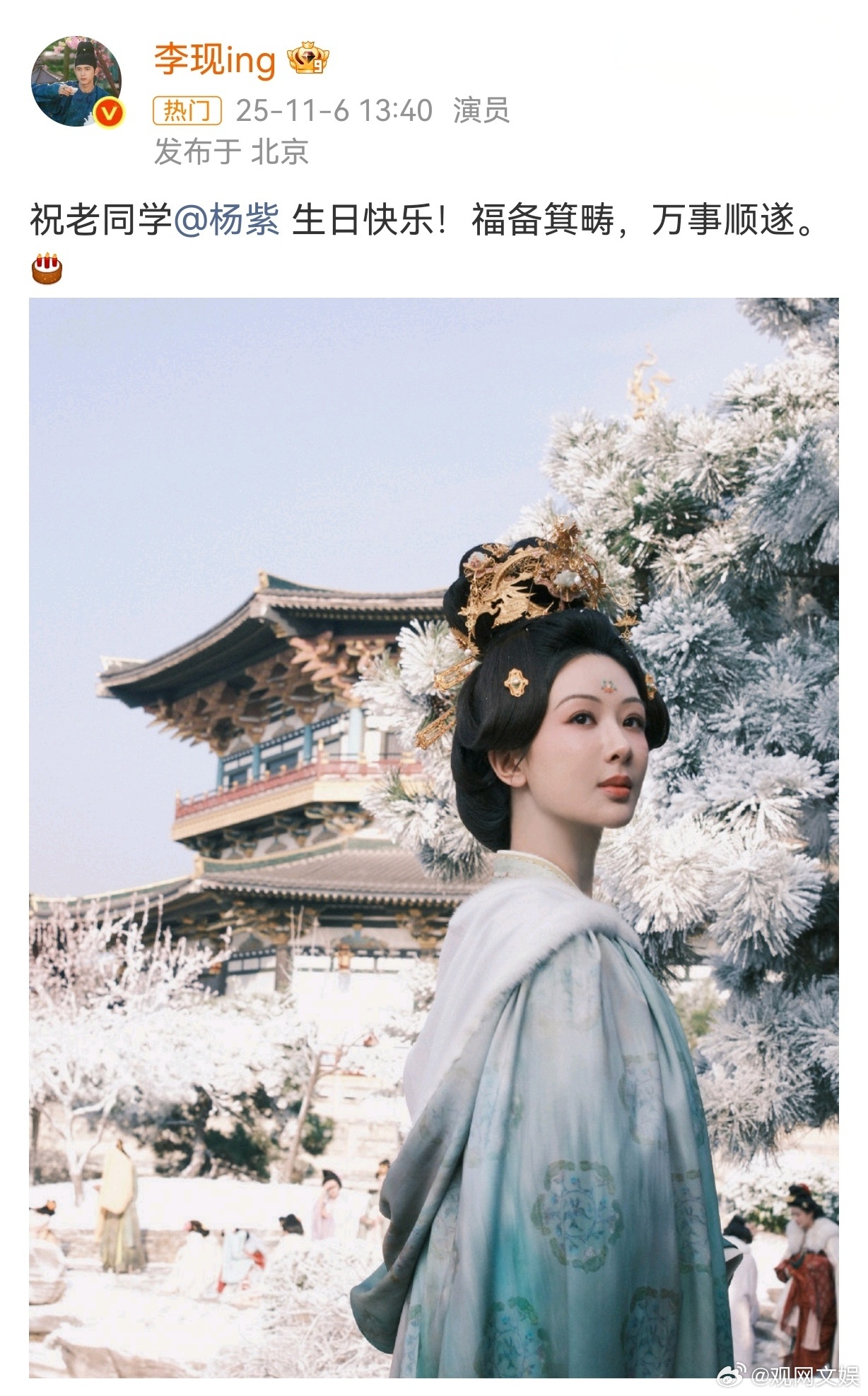 李现连续8年给杨紫发生日祝福11月6日，发文庆生：祝老同学生日快乐！福备箕畴，万