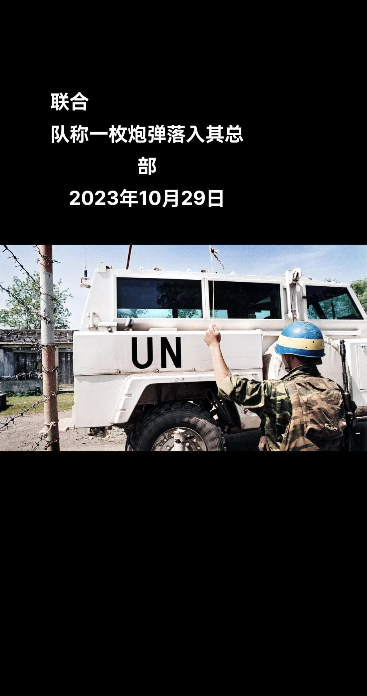俄罗斯卫星通讯社莫斯科10月29日电 联合国驻黎巴嫩临时部队（联黎部队）发布消息
