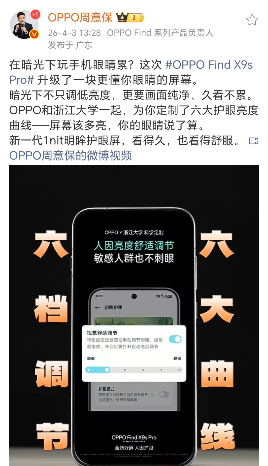 绿厂Find X9s Pro和X9U将采用新一代1nit明眸护眼屏，强光暗光下都