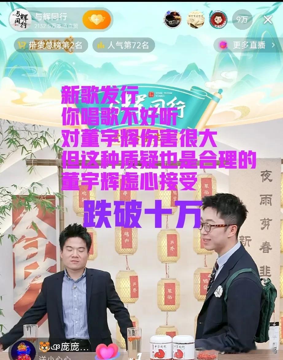 昨晚董宇辉直播跌破十万了，董宇辉也无精打采，看起有点憔悴[比心]
近日董宇辉的歌