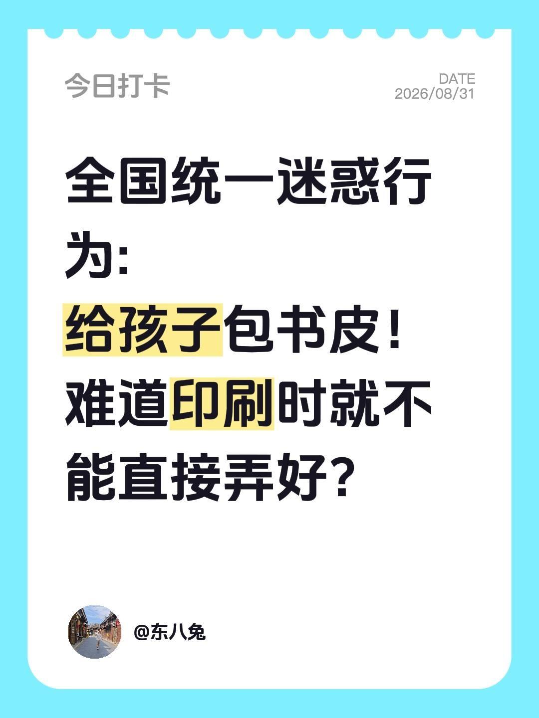 全国统一迷惑行为:
给孩子包书皮！
难道印刷时就不能直接弄好？
