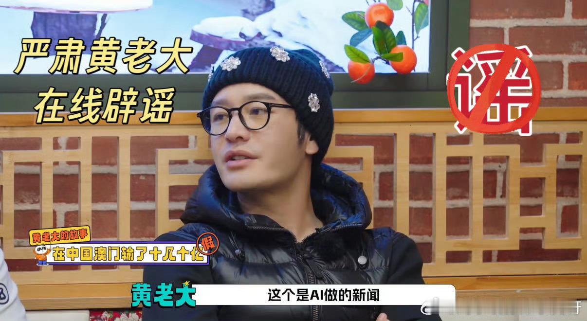 黄晓明回应在澳门输掉十几亿应该都知道是假的吧，现在的AI真的太厉害了。这🍉谁说