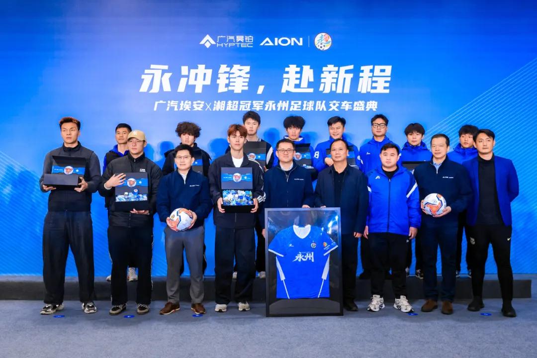 广汽埃安交付永州足球队
近日，广汽埃安长沙智能生态工厂内，永州足球队交车盛典圆满