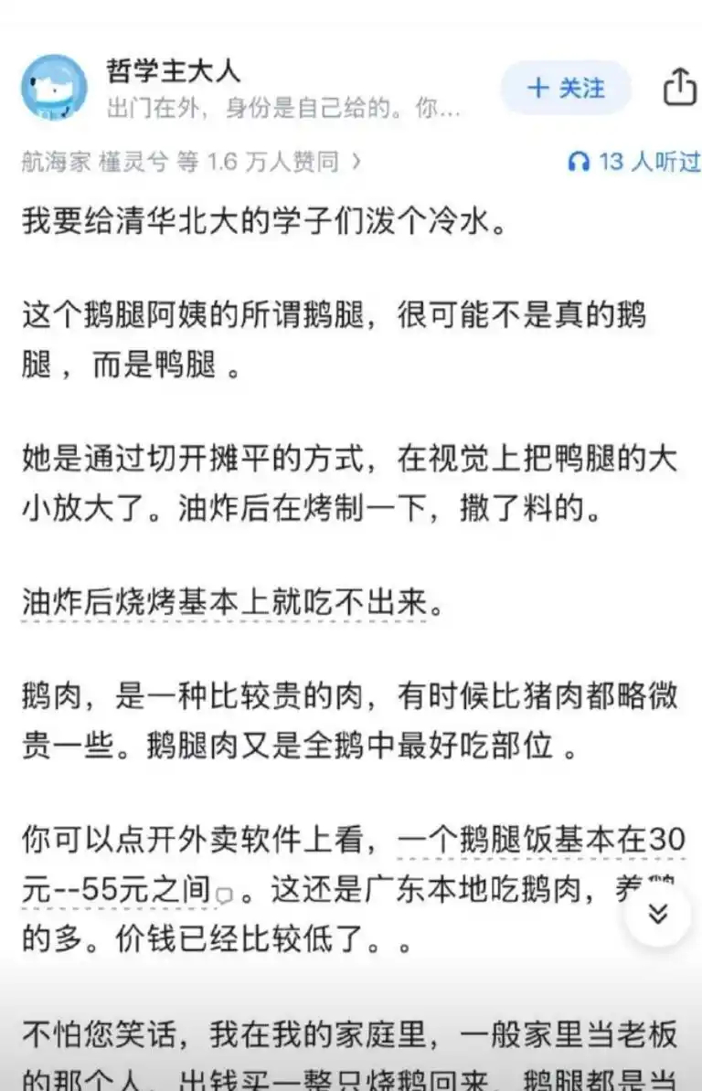 "清北人抢破头的‘鹅腿阿姨’塌房了：16元一只的‘鹅腿’实为2元鸭腿，十年信任碎