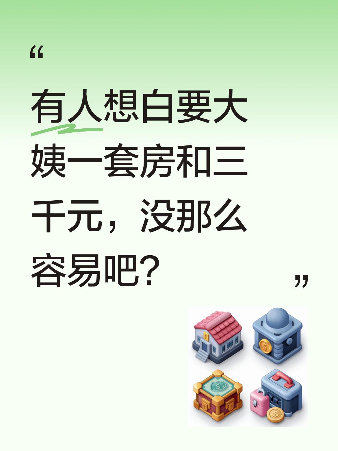 有人想要大姨那一套房和每月三千元，哪有那么容易呀？毕竟要承担起陪伴照顾大姨的责任