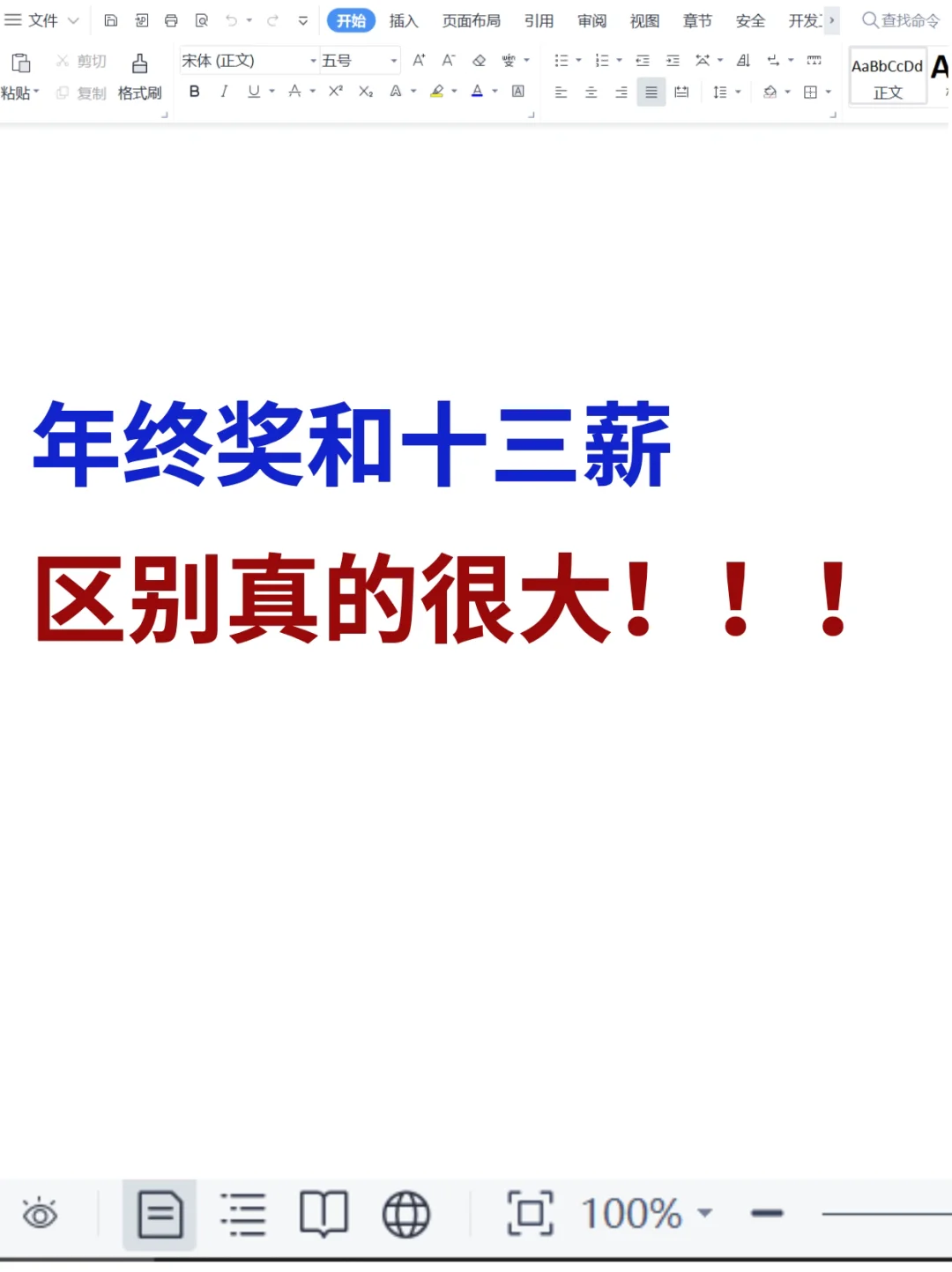 你的年终奖有多少😅不会少拿了吧……