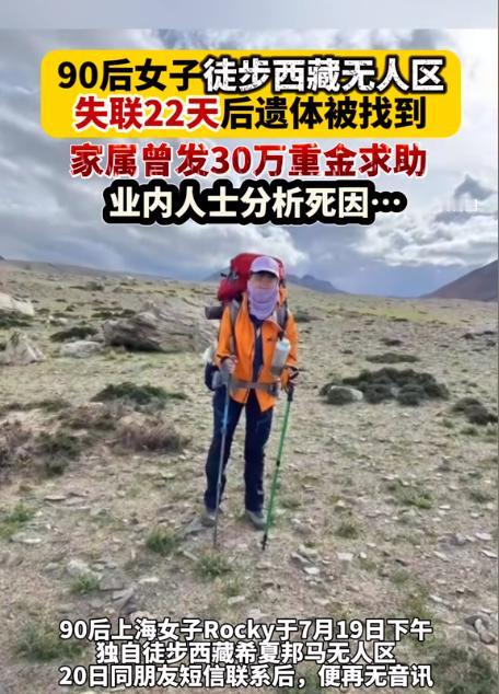 太可惜了！西藏无人区失联22天的30岁上海女孩被找到了。在玛峰下的冰塔林里，还找