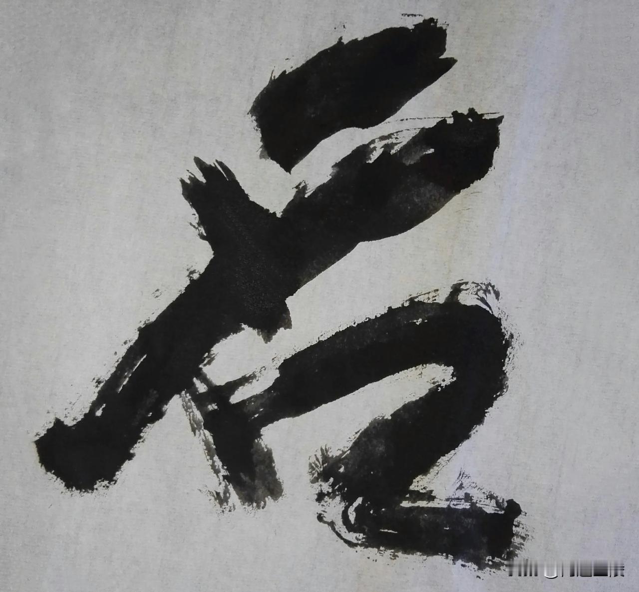 草体榜书[玫瑰][玫瑰]