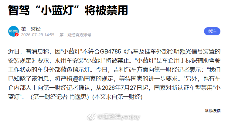 GB4785 是有准备有新标准了吗， 要禁止小蓝灯？懿桀智驾小蓝灯汽场全开
