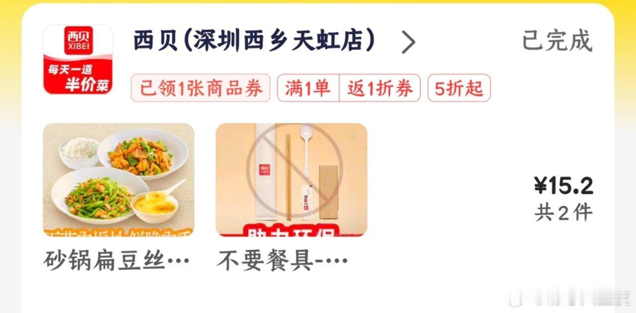 西贝现在这么便宜的吗？这些减下来居然才15！ 深圳