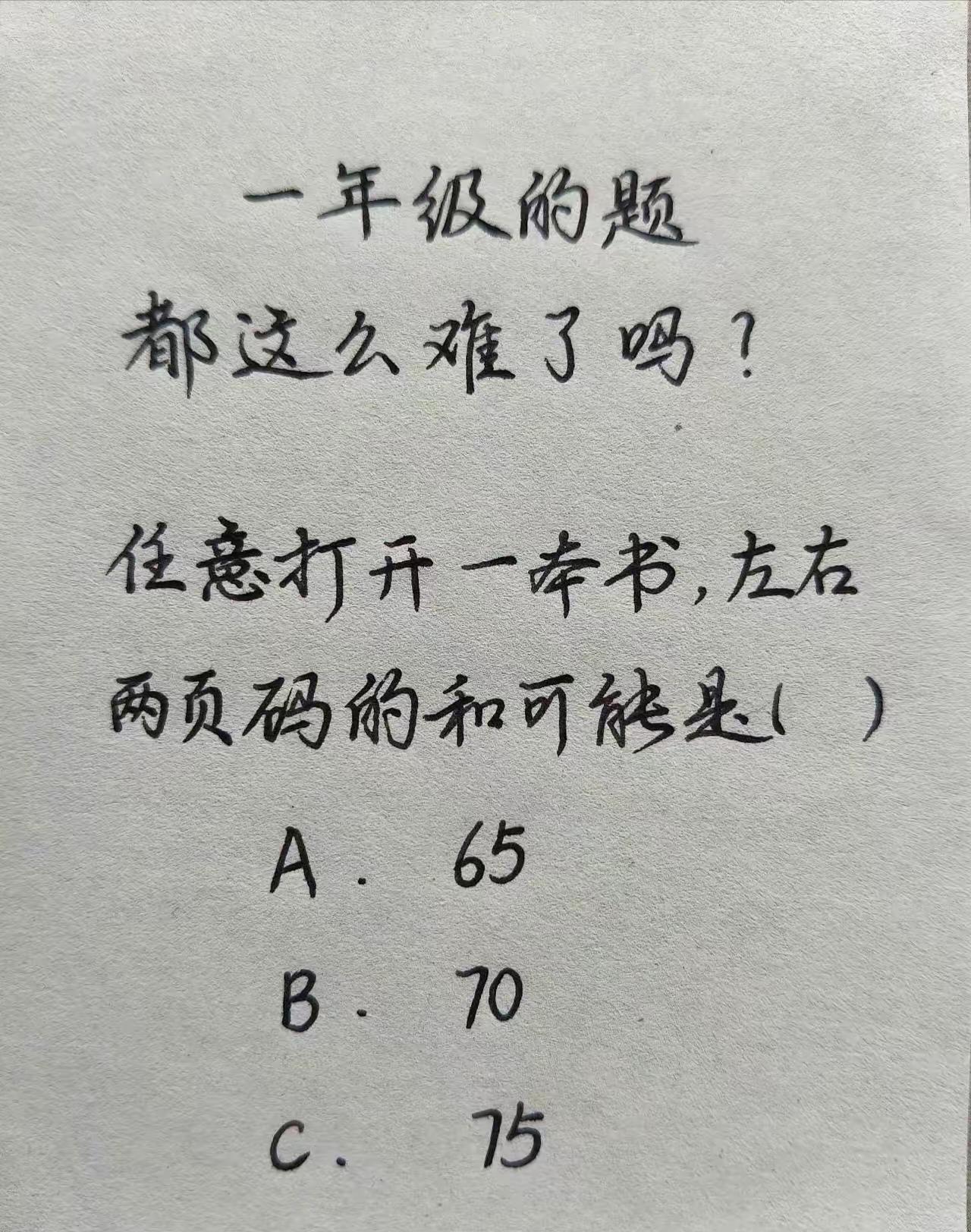 1年级的题都这么难了吗？是65还是70还是75呢？生活处处是学问呀。乍一看觉得很