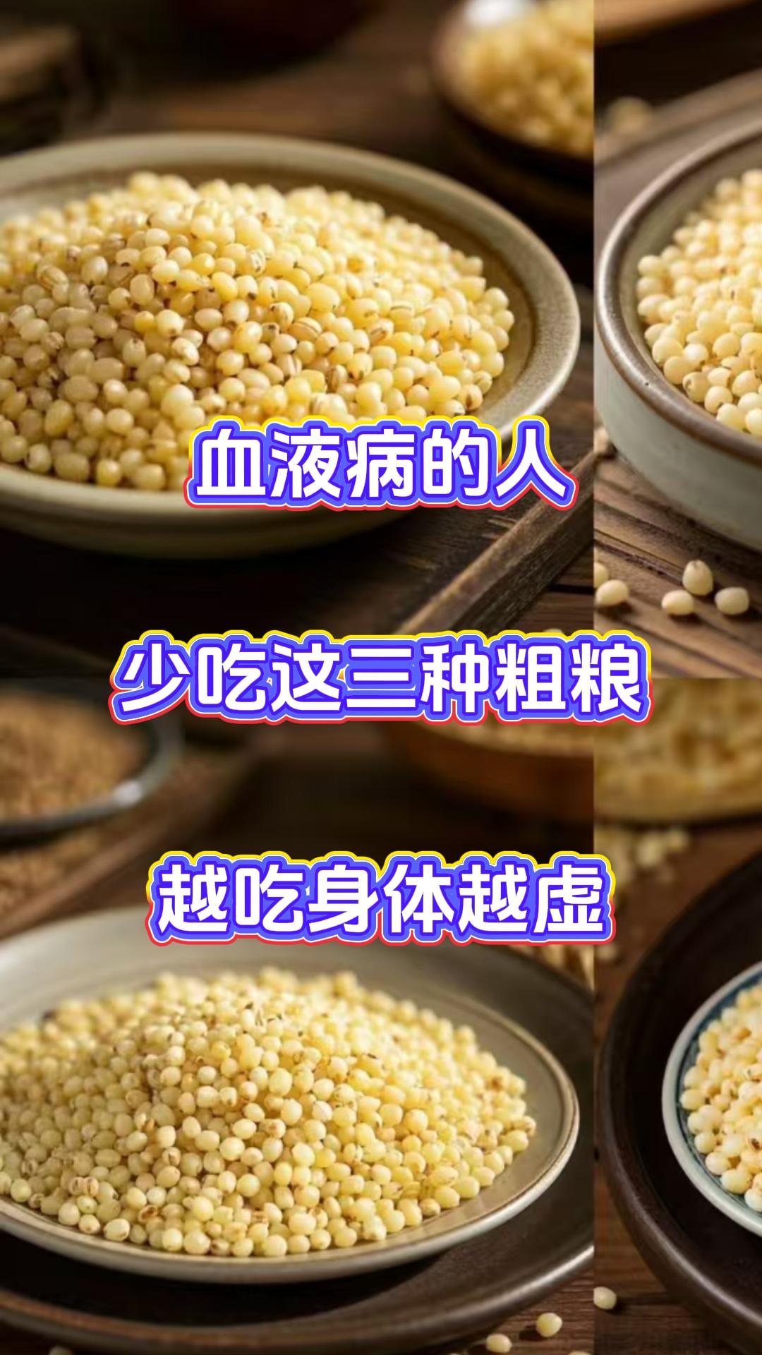 血液病的人，少吃这三种粗粮，越吃身体越虚

大家一定要花一分钟看完，身体状态会一
